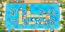 熊出没之保卫家园2第5-2关三星通关攻略
