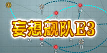 战舰少女妄想舰队歼灭行动e3攻略