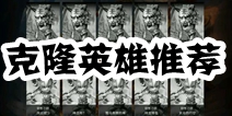 刀塔西游克隆模式英雄推荐 克隆那个英雄比较好
