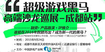 “超级游戏黑马”系列沙龙活动成都站即将火热来袭