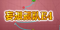战舰少女妄想舰队歼灭行动e4攻略
