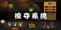 刀锋无双掠夺系统怎么玩 掠夺有什么奖励