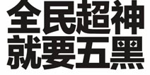 【趣味超神】全民超神915手机开黑日数据盘点