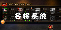 刀锋无双名将系统介绍 名将玩法解析
