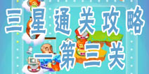 熊出没之天降美食第3关攻略 完美通关图文攻略