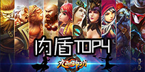 九阳神功最强肉盾英雄 TOP4