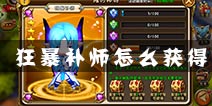 剑舞者们狂暴补师怎么获得 狂暴补师怎么样