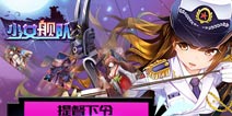 提督下令 《少女舰队》不删档内测火爆开启