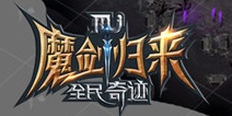 全民奇迹MU全新五人本探秘 深渊水晶末日审判