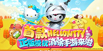 《Hello Kitty快乐消》明日上线 清凉画风