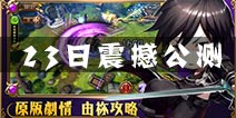 70级冒险解禁 《剑舞者们》23震撼公测