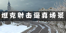 打造逼真战场 《坦克射击》4K实景原画首度曝光