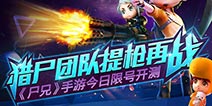 策略应对元素试炼 《尸兄》手游开启限号开测