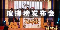 曝胡歌代言《琅琊榜》手游 游戏发布会在京举办