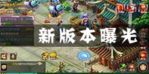《新花千骨》新版本曝光 “双节”福利大放送