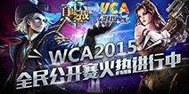 WCA2015城市海选赛战报 《自由之战》再成赛场焦点