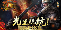 光速脱坑！梦三国手游新手成长攻略 