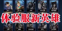 <font color="#FF0000">王者联盟5V5体验服新英雄曝光 十几个全新英雄和皮肤</font>