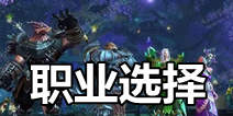 混沌与秩序2救赎职业选择 选择哪个职业好
