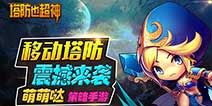 卡牌与塔防相结合《塔防也超神》 一起打小怪兽