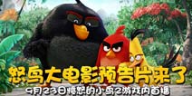 怒鸟大电影预告片首曝!《愤怒的小鸟2》23日晚11点游戏内首播