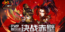 《少年三国志》决战赤壁既定对决：64强诞生