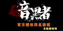 郭京飞主演影视剧《暗黑者》 同名格斗游戏即将发布