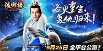 《琅琊榜》手游9月25日上线 代言人胡歌亮相