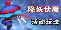 梦幻西游无双版降妖伏魔活动玩法 降妖伏魔怎么玩