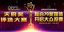 DEF2015|天府奖联合4399等70家行业媒体开启大众投票