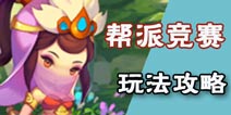 梦幻西游无双版帮派竞赛攻略 帮派竞赛怎么玩