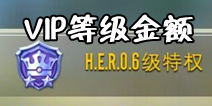 混沌与秩序2VIP6要多少钱 VIP等级金额一览