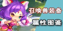 梦幻西游无双版召唤兽装备大全 召唤兽装备哪个好
