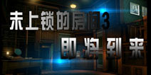 解谜王者即将归来 《未上锁的房间3》将于十月上架