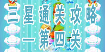 熊出没之天降美食第4关攻略 完美通关图文攻略