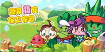 《燃烧的蔬菜4新鲜战队》安卓版上线 玩点新鲜的