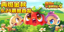 【活动】燃烧的蔬菜4首发 下载送豪礼