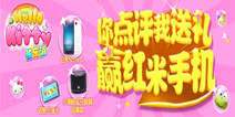 【活动】《Hello Kitty快乐消》你点评我送礼 赢红米手机