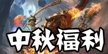 福利来了《刀塔西游》中秋活动公告