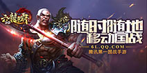 《六龙争霸3D》腾讯首次代理祖龙大作 即将开启不删档测试