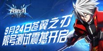 《苍翼之刃》限号测试震撼开启 体验全新格斗快感