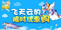 天天酷跑飞天云豹好不好 飞天云豹怎么样