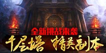 全新挑战 《樱花三国》千层塔&精英副本来袭
