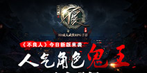 《不良人》手游新版来袭　玄冥“鬼王”霸气上线