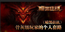 《暗黑挂机》骨灰级玩家个人套路分享