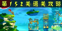 愤怒的小鸟2第152关通关攻略 第152关怎么过