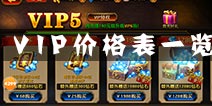 刀锋无双VIP价格表曝光 多少VIP特权最具性价比