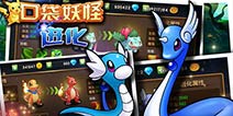 致敬经典《口袋妖怪进化》 今日上线安卓平台