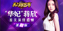 蒋欣COS《关门放吕布》貂蝉 画面太美