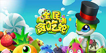 你不知道的《全民贪吃蛇》 全新玩法设计